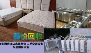 哈爾濱專業上門回收酒店設備，賓館家具，空調電器